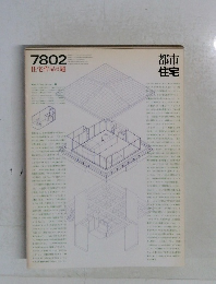 都市住宅　1978年2月号
