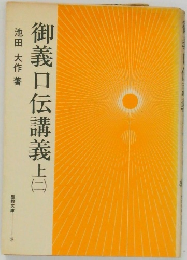 御義口伝講義 上  ２