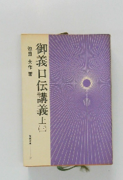 御義口伝講義上　3