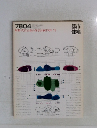 都市住宅　1978年04月号　