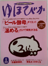 ゆほびか　1月号