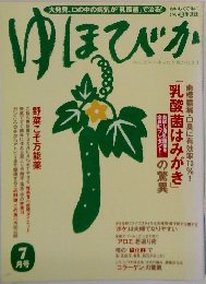 ゆほびか 7月号