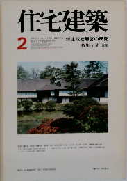 住宅建築 2