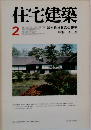 住宅建築 2