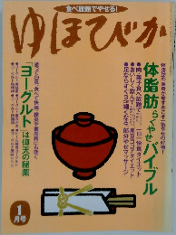 ゆほびか　1月号