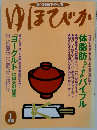 ゆほびか　1月号