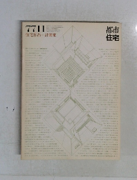 都市住宅　1977年11月号