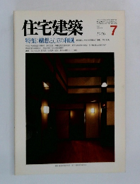 住宅建築　1986年7月号