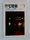 住宅建築　1986年7月号