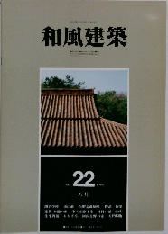 和風建築　1984年