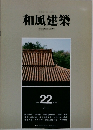 和風建築　1984年