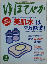ゆほびか11月号