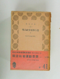 明治會運動思想  下 