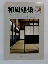 和風建築　1981年10月号