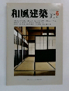 和風建築　1981年10月号
