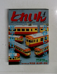 とれいん　No.352　2004年4月号