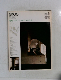 都市住宅 1981年5月号