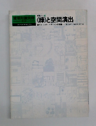 〈緑〉と空間演出