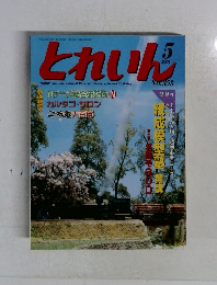 とれいん　No.353　2004年5月号