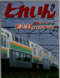 とれいん　No.357　2004年9月号