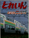とれいん　No.357　2004年9月号