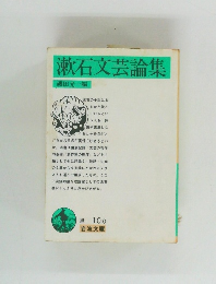 漱石文芸論集 