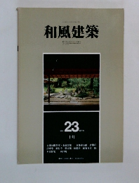 和風建築  23　1984年10月号