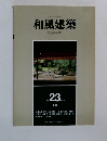 和風建築  23　1984年10月号