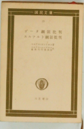 ゴータ領批判　エルフルト綱領批判