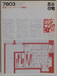都市住宅　1978年3月号