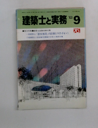 建築士と実務　1983年9月号