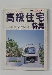 高級住宅 特集