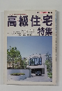 高級住宅 特集