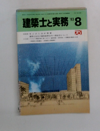 建築士と実務　1983年8月号