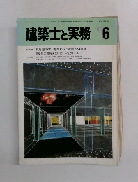 建築士と実務 1985.6