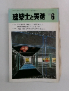 建築士と実務 1985.6