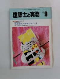 建築士と実務　1985年9月号　