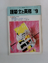 建築士と実務　1985年9月号　