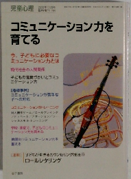 コミュニケーション力を育てる