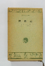 博物誌