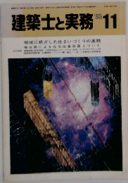 建築士と実務　1985年11月号　