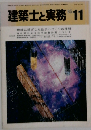 建築士と実務　1985年11月号　