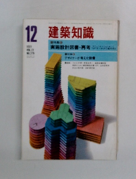 建築知識　1981年12月号　Vol.23No.279
