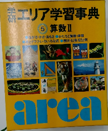 エリア学習事典  5 算数Ⅱ