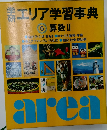 エリア学習事典  5 算数Ⅱ