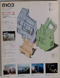 都市住宅　1981年3月号