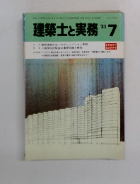 建築士と実務　1983年7月号　