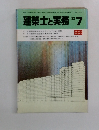 建築士と実務　1983年7月号　