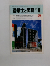 建築士と実務　1984年8月号