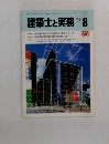 建築士と実務　1984年8月号